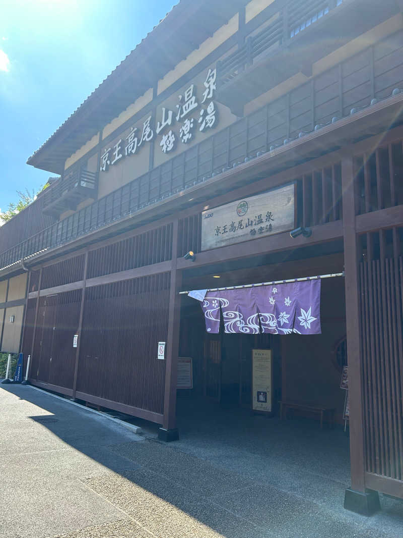 g.koheiさんの京王高尾山温泉 極楽湯のサ活写真