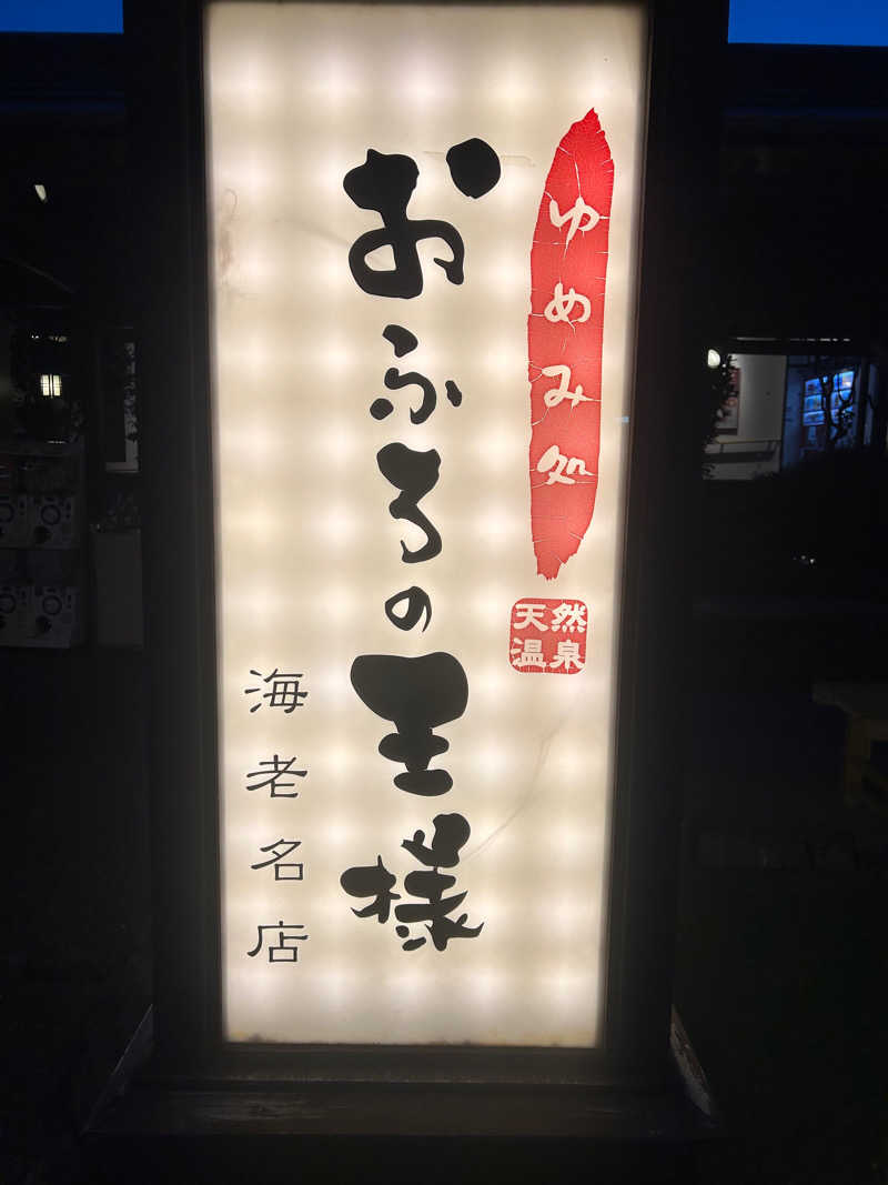 g.koheiさんのおふろの王様 海老名店のサ活写真