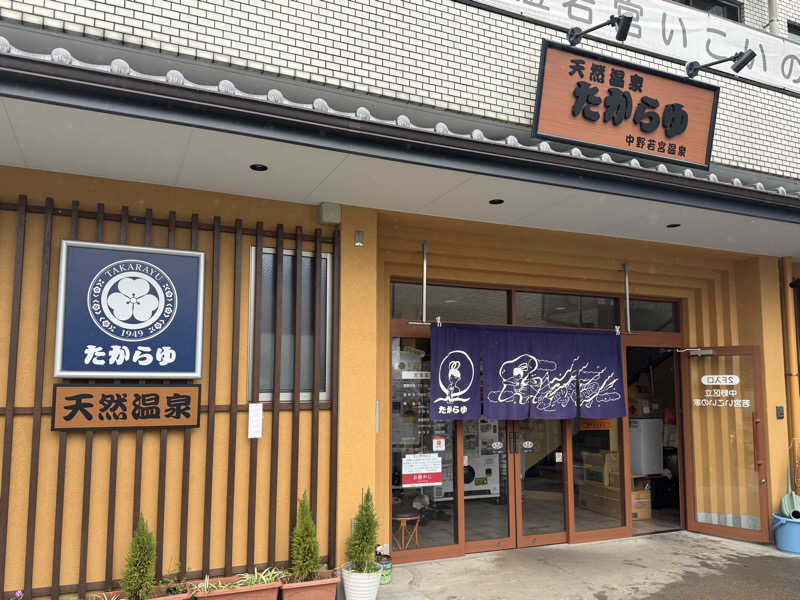 alpaca_zさんの天然温泉 たからゆ -中野若宮温泉-のサ活写真