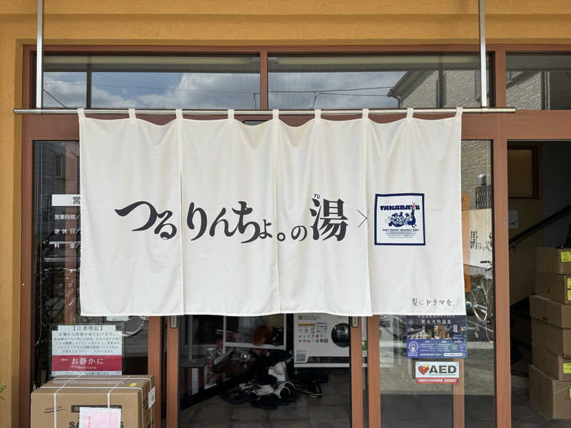 alpaca_zさんの天然温泉 たからゆ -中野若宮温泉-のサ活写真