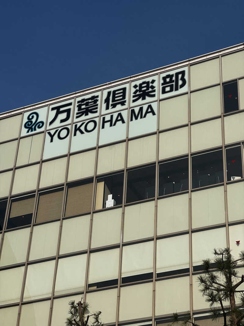 初心者サウナーさんの横浜みなとみらい 万葉倶楽部のサ活写真