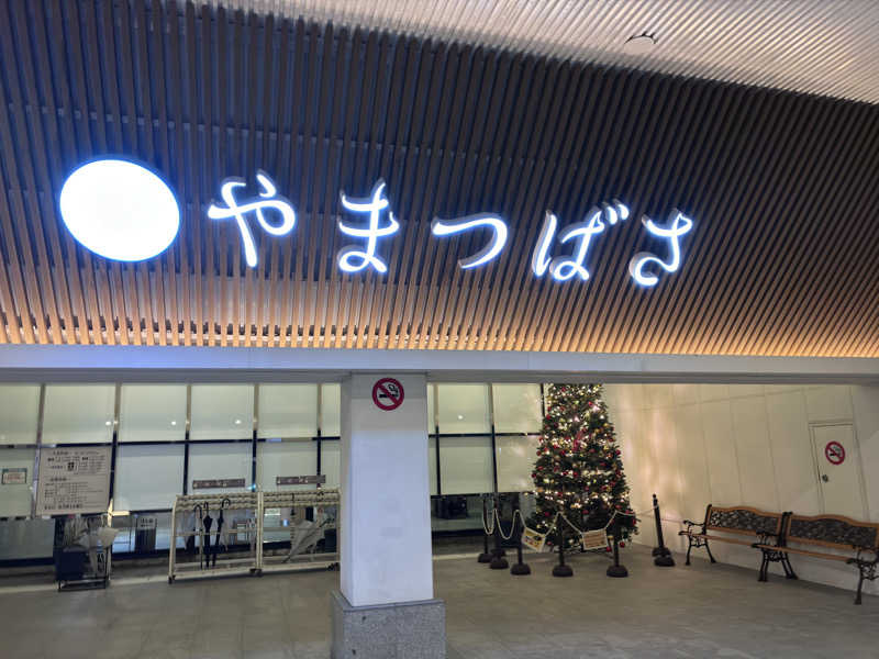 ももさんの宗像王丸・天然温泉 やまつばさのサ活写真