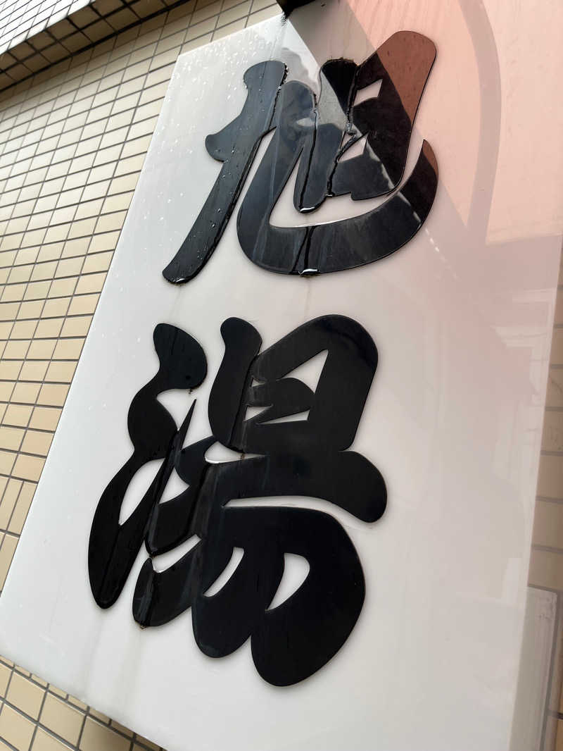 まなかさんの旭湯のサ活写真