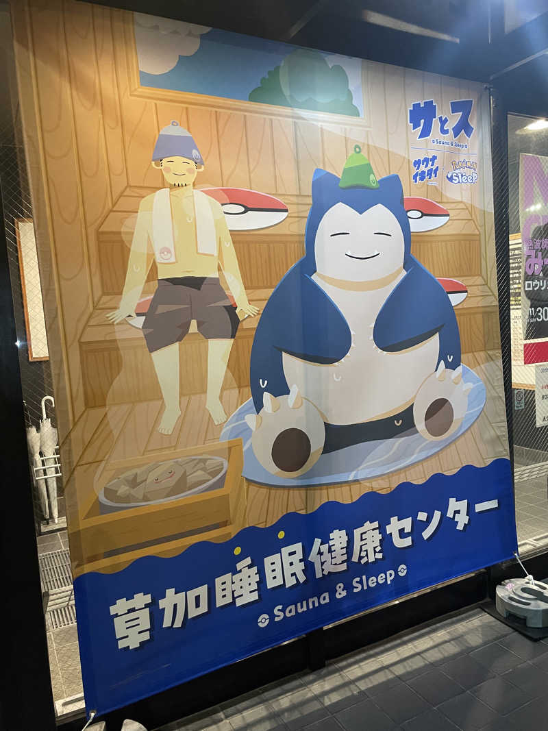 べなたさんの湯乃泉 草加健康センターのサ活写真