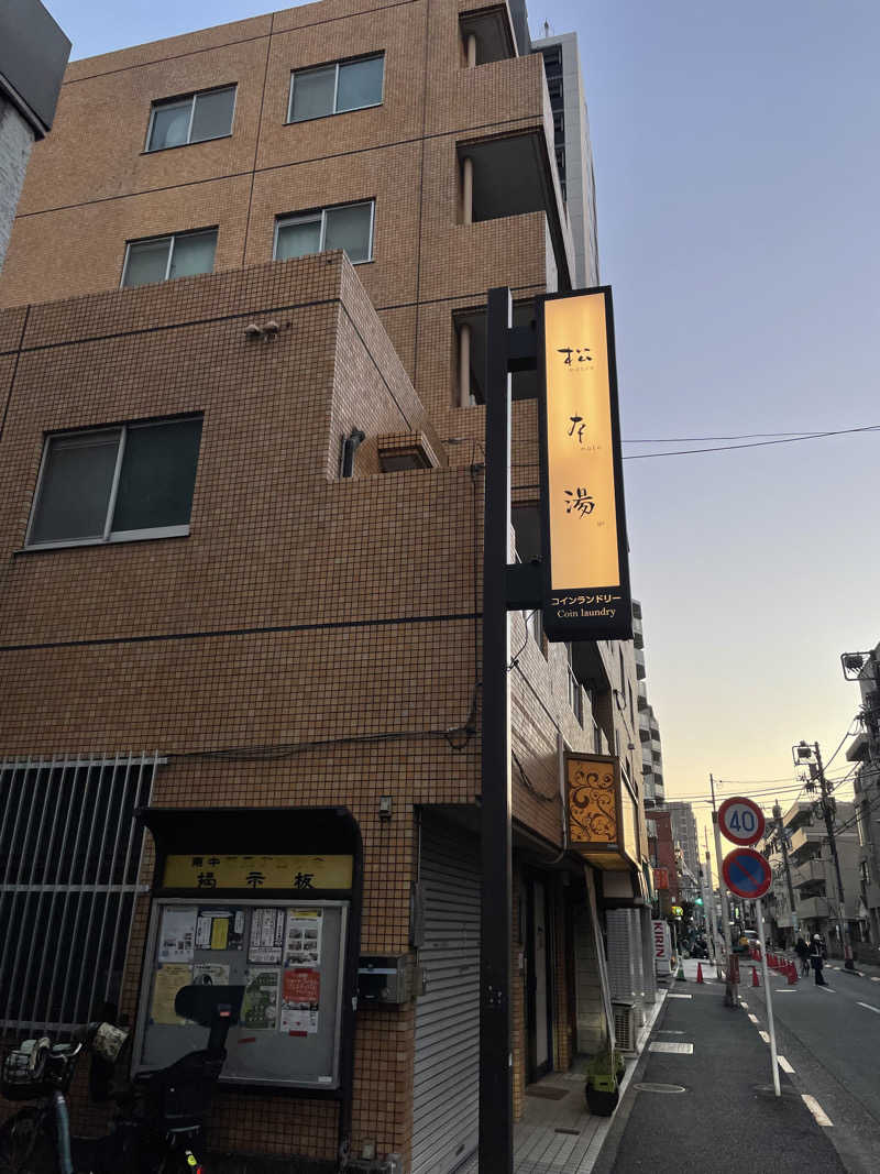 べなたさんの松本湯のサ活写真