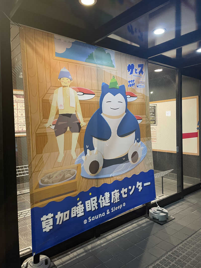 べなたさんの湯乃泉 草加健康センターのサ活写真