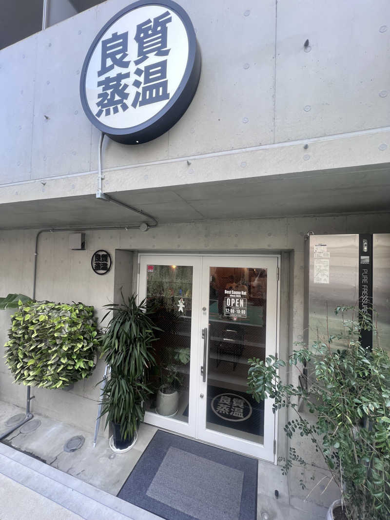脳圧パンパン太郎さんの改良湯のサ活写真
