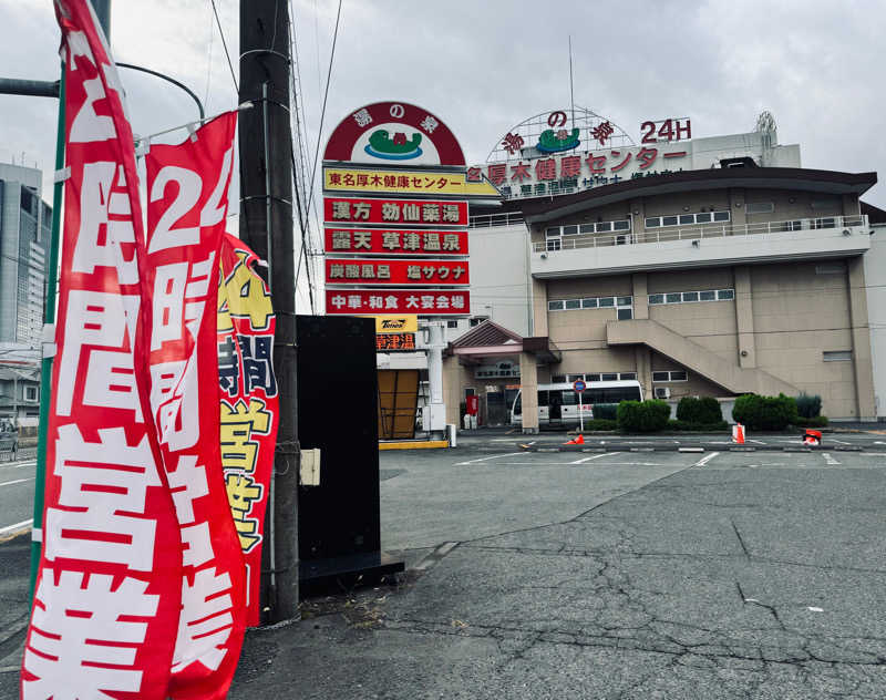 ｳﾗｹﾝさんの湯の泉 東名厚木健康センターのサ活写真