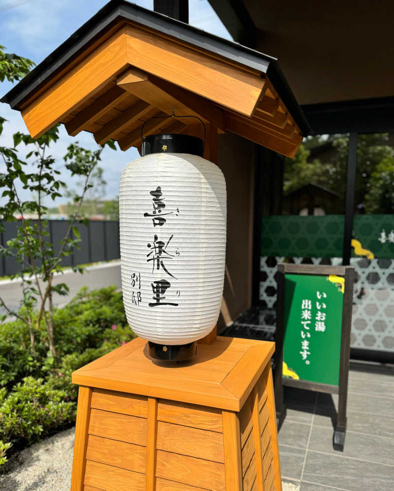 ｳﾗｹﾝさんの横浜青葉温泉 喜楽里別邸のサ活写真