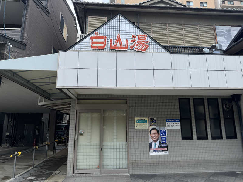 ｳﾗｹﾝさんの白山湯 六条店のサ活写真