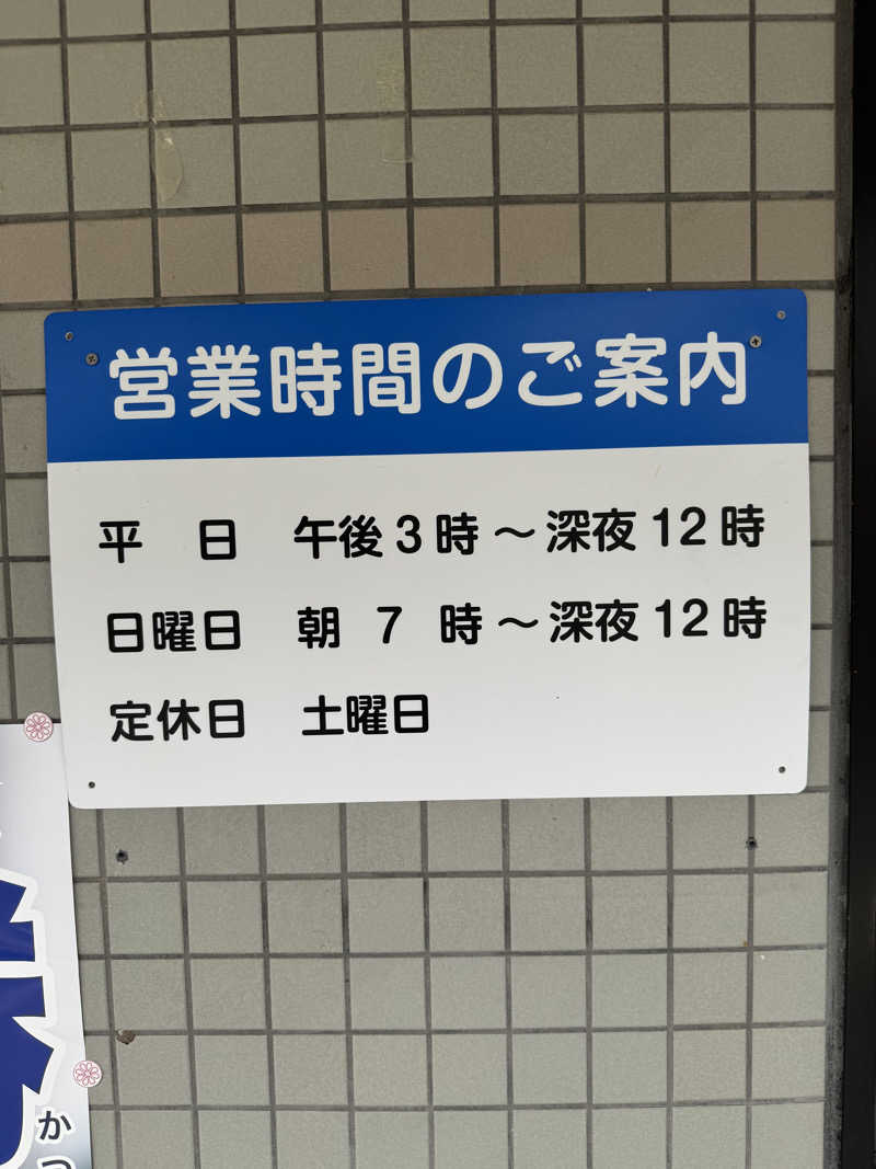 ｳﾗｹﾝさんの白山湯 六条店のサ活写真