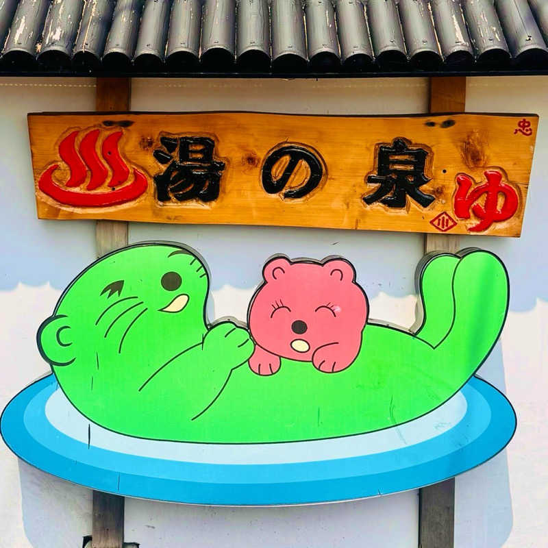 ｳﾗｹﾝさんの湯乃泉 東名厚木健康センターのサ活写真