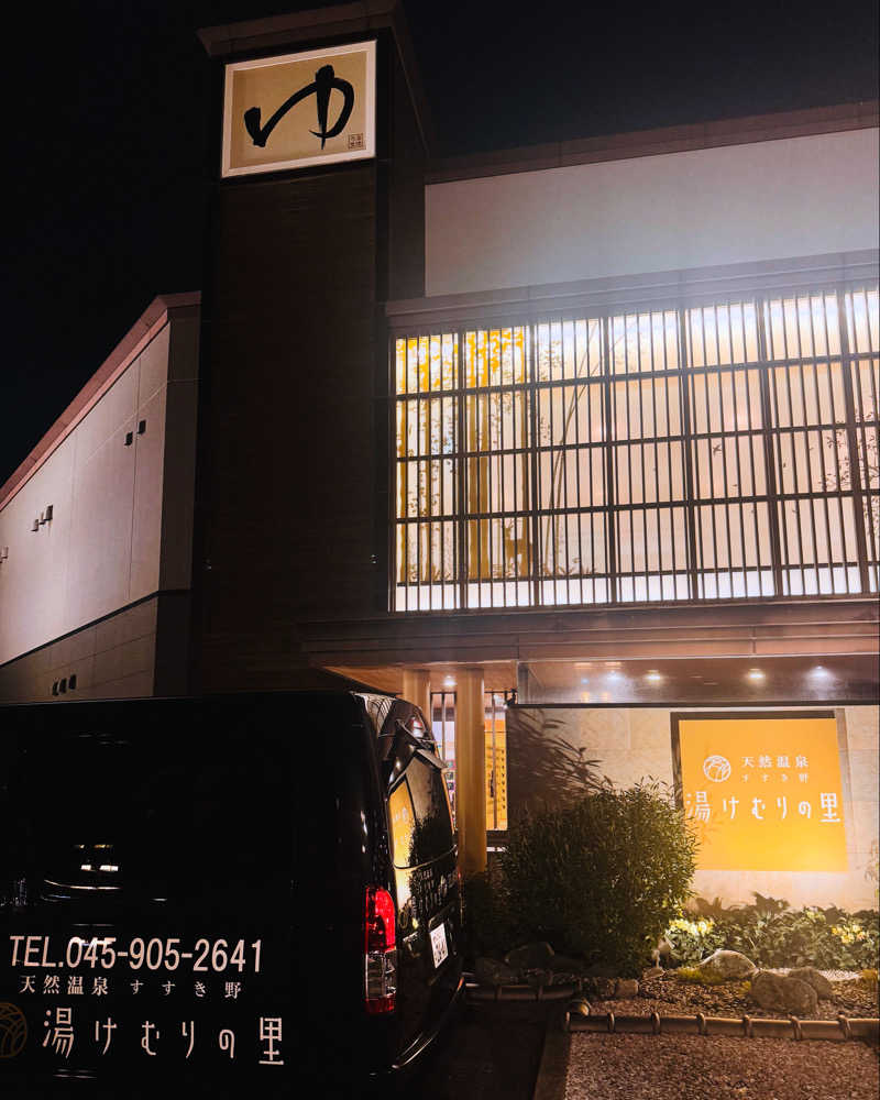 ｳﾗｹﾝさんの天然温泉すすき野 湯けむりの里のサ活写真