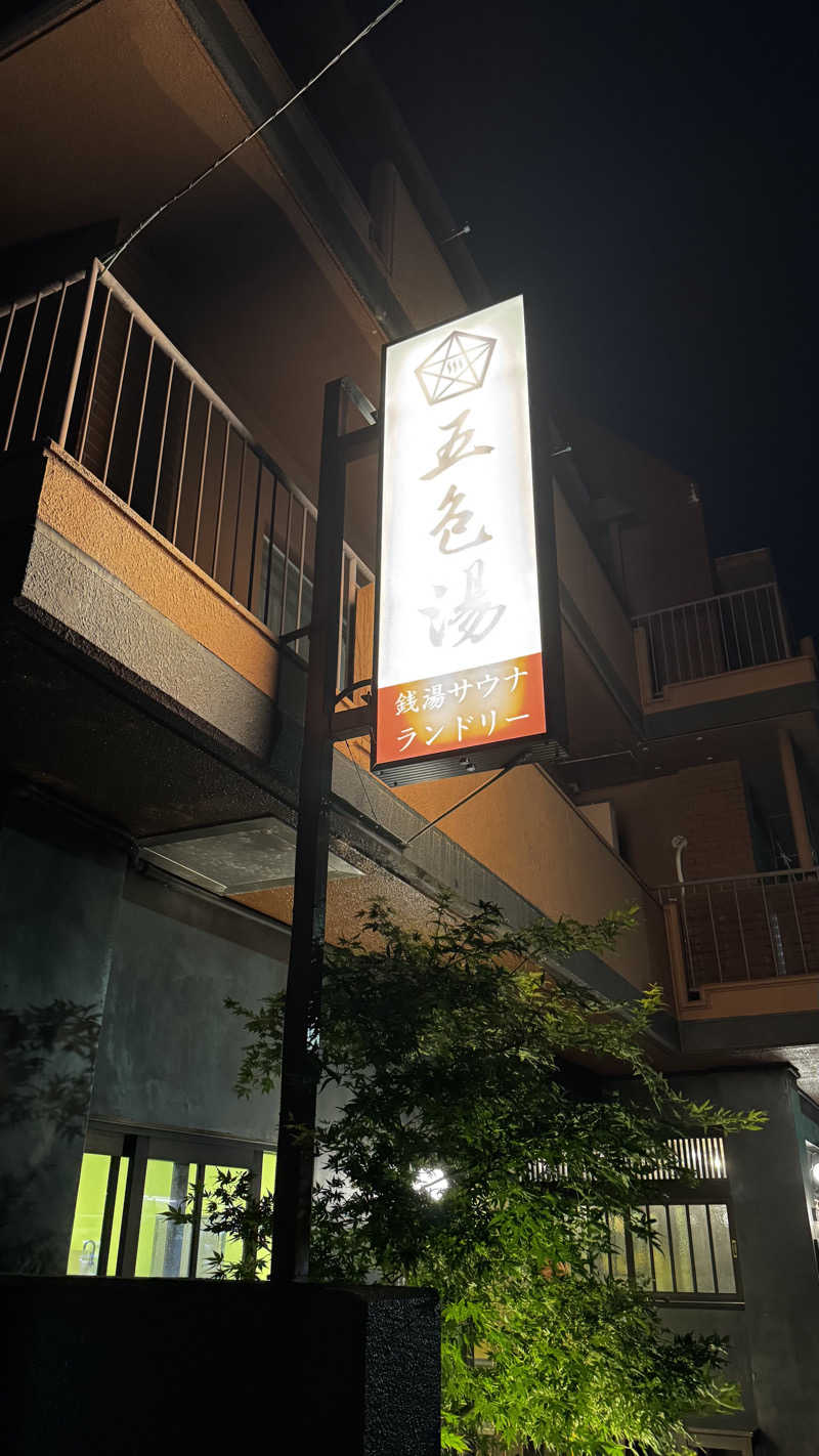 ta（new）新人よろしくお願いします🙇さんの五色湯のサ活写真