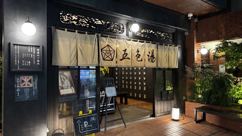 ta（new）新人よろしくお願いします🙇さんの五色湯のサ活写真