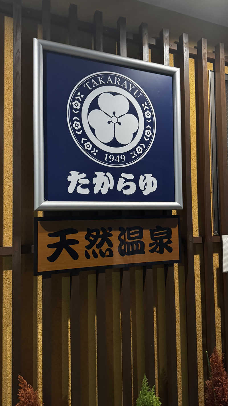 ta（new）新人よろしくお願いします🙇さんの天然温泉 たからゆ -中野若宮温泉-のサ活写真