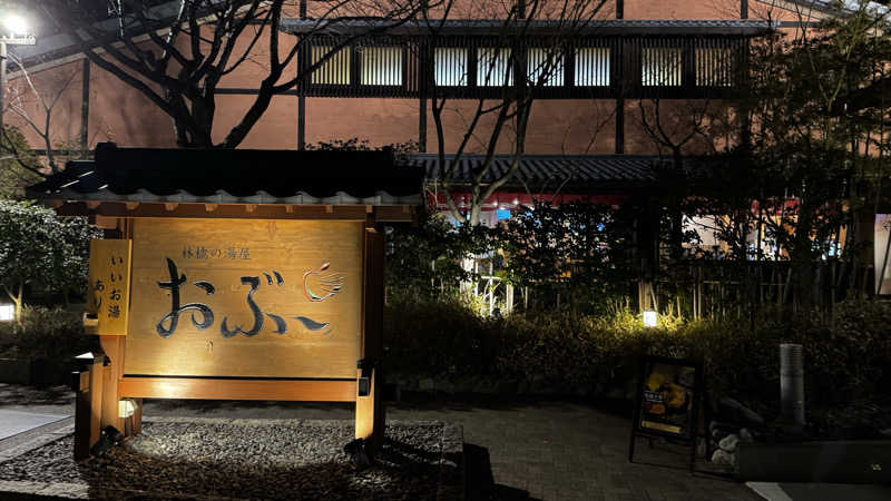 ta（new）新人よろしくお願いします🙇さんの林檎の湯屋 おぶ～のサ活写真