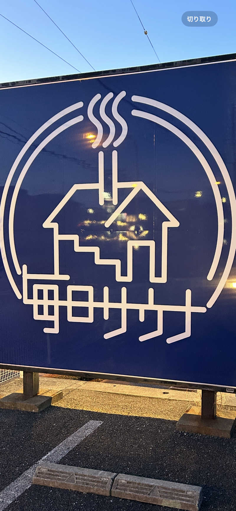 波太郎さんの毎日サウナ 八王子店のサ活写真