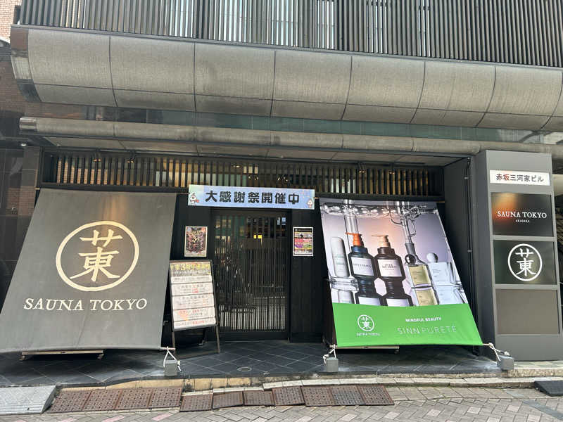 波太郎さんのサウナ東京 (Sauna Tokyo)のサ活写真