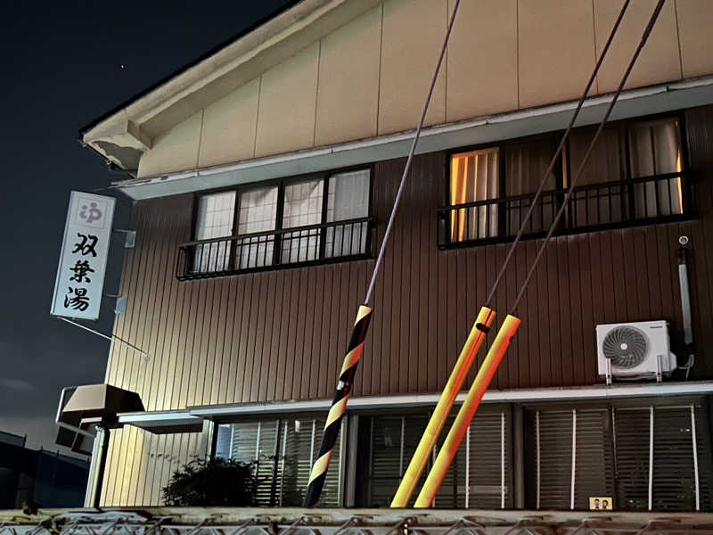 コッチャンパパさんの双葉湯のサ活写真