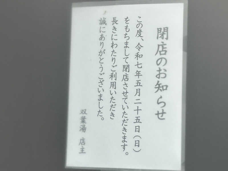 コッチャンパパさんの双葉湯のサ活写真