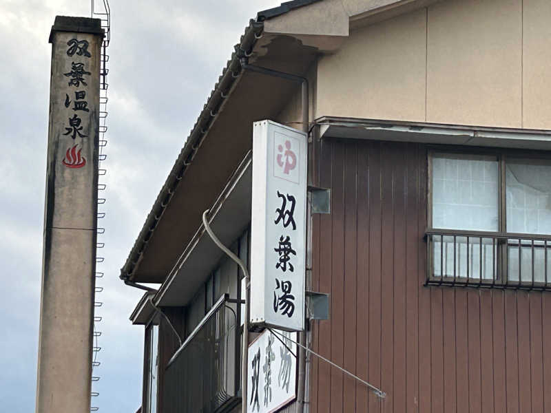 コッチャンパパさんの双葉湯のサ活写真