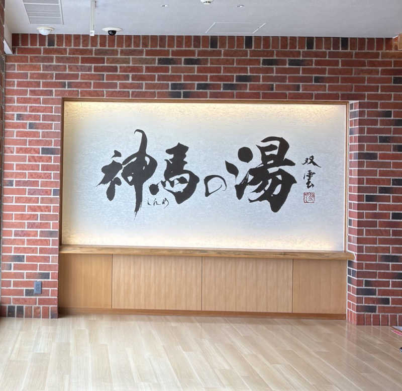 ゆいさんの神馬の湯のサ活写真