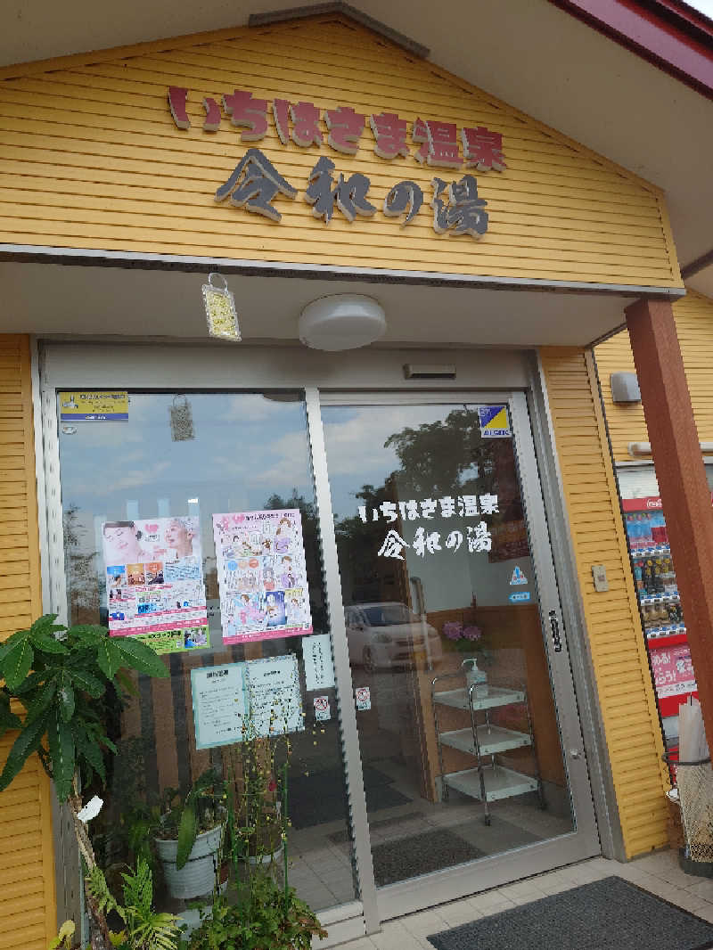 らーさんの血管若返りをめざすサロン いちはさま温泉 令和の湯のサ活写真