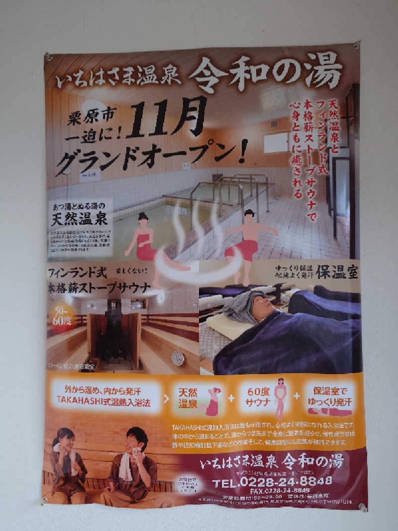 らーさんの血管若返りをめざすサロン いちはさま温泉 令和の湯のサ活写真