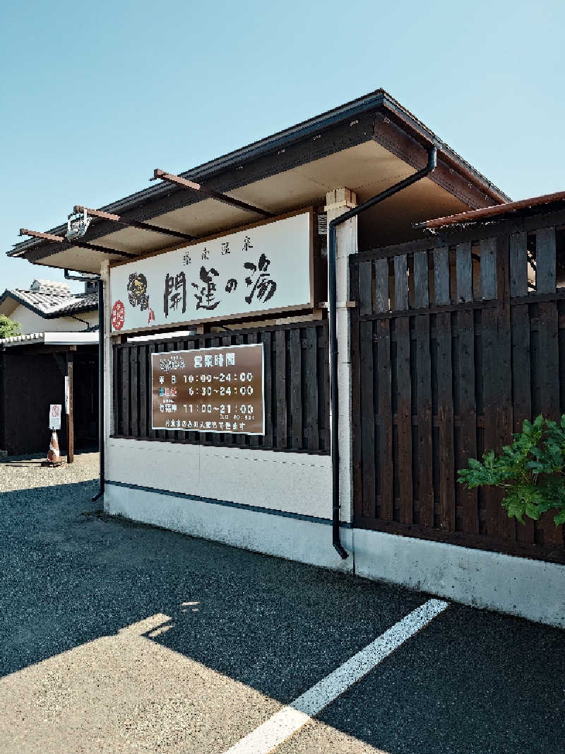 らーさんの盛南温泉 開運の湯のサ活写真