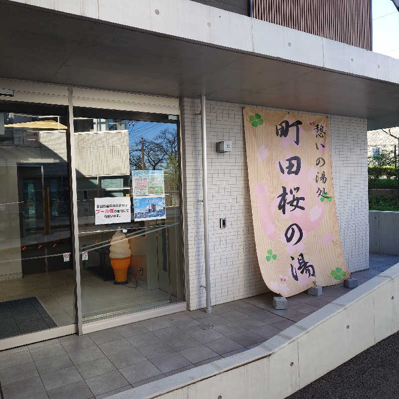 らーさんの町田市立室内プール「町田桜の湯」のサ活写真