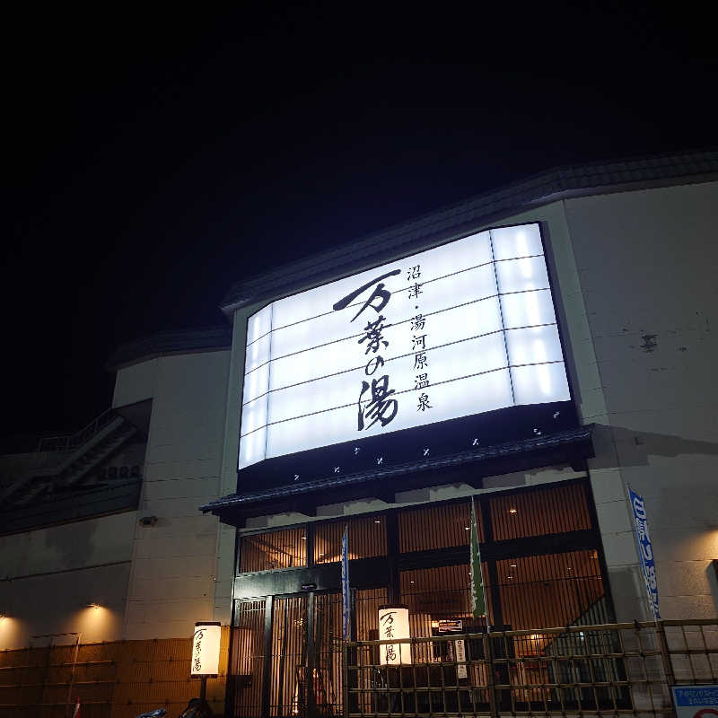 らーさんの沼津・湯河原温泉 万葉の湯のサ活写真