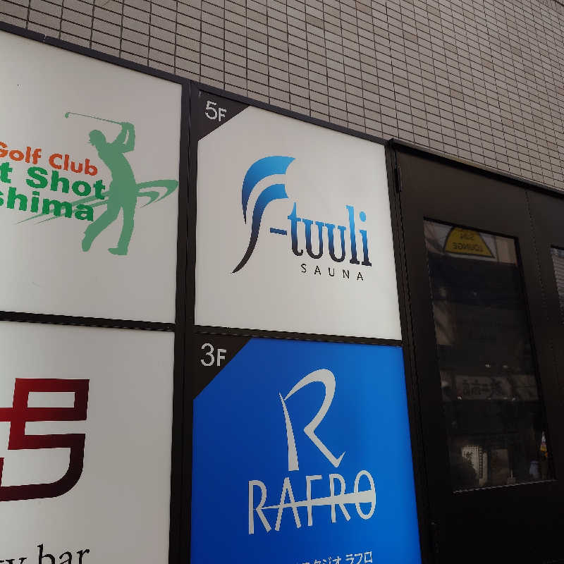 らーさんのサウナ F-トゥーリSAUNA F-tuuliのサ活写真