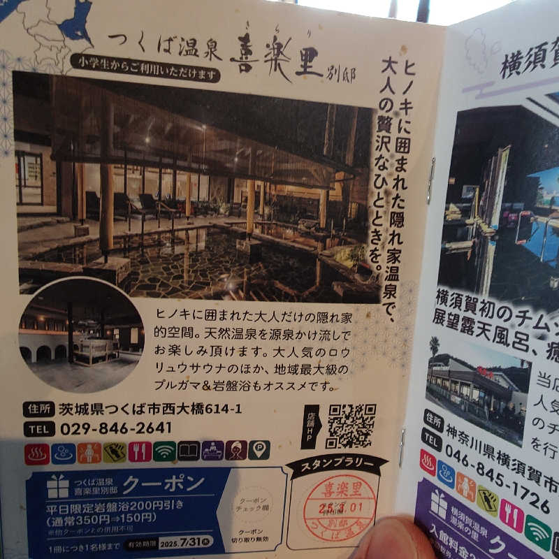 らーさんのつくば温泉 喜楽里 別邸のサ活写真