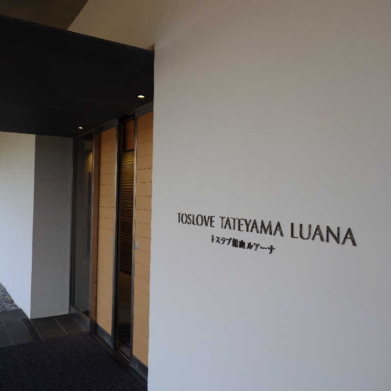 らーさんのトスラブ館山 ルアーナのサ活写真