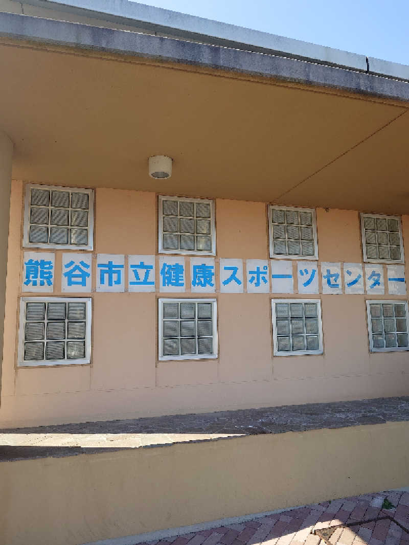 らーさんの熊谷市立健康スポーツセンターのサ活写真
