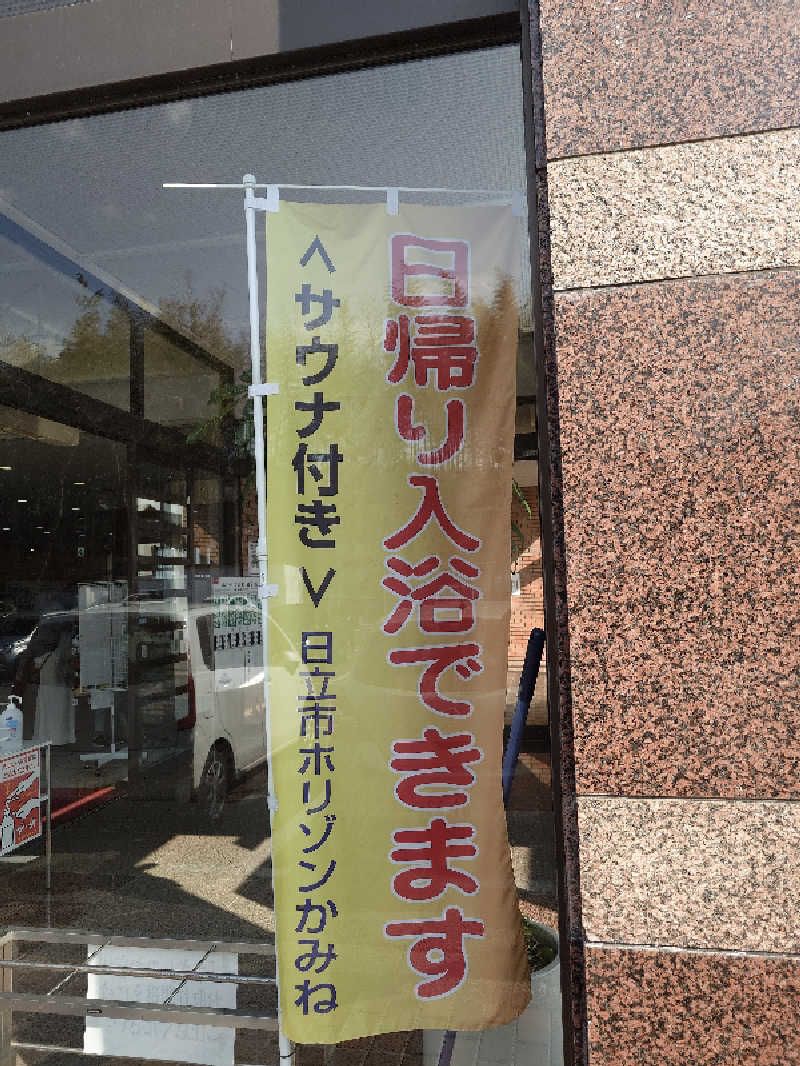 らーさんの日立市ホリゾンかみねのサ活写真