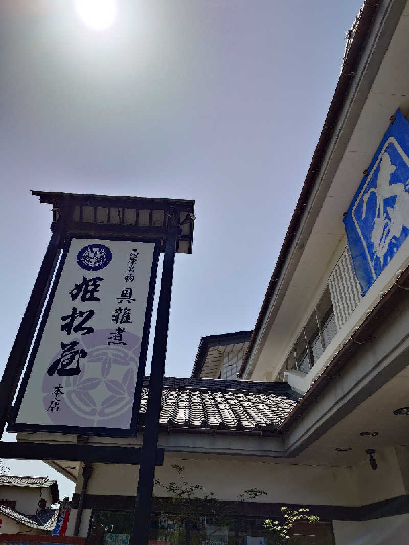 らーさんの島原温泉 ホテル南風楼のサ活写真