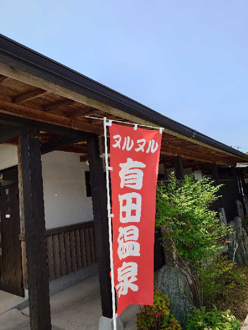らーさんのヌルヌル有田温泉のサ活写真