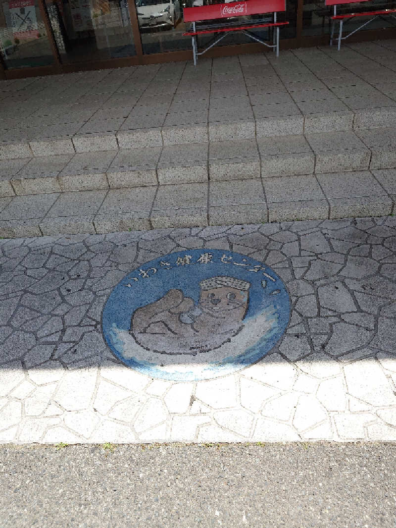 らーさんの北投の湯 いわき健康センターのサ活写真
