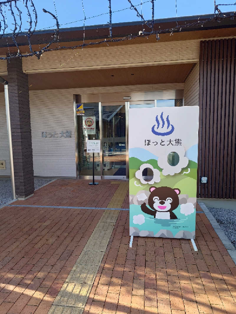 らーさんの宿泊温浴施設 ほっと大熊のサ活写真