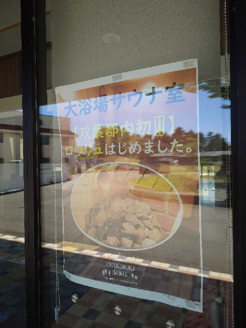 らーさんの福島いこいの村なみえのサ活写真