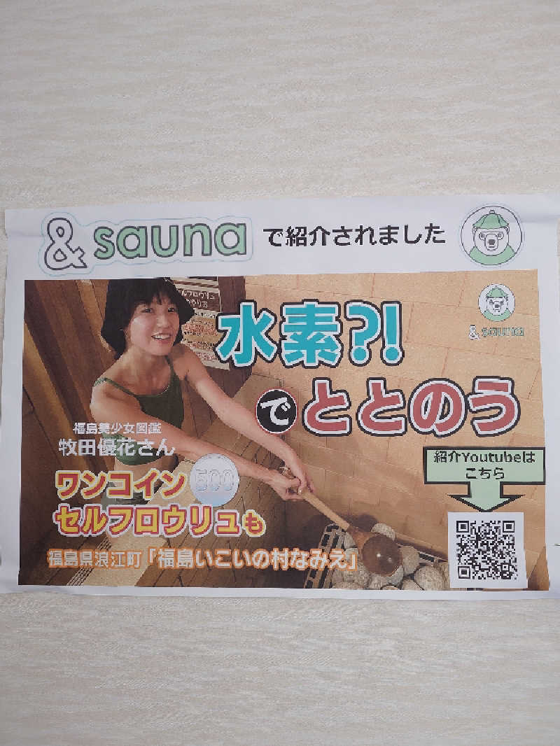 らーさんの福島いこいの村なみえのサ活写真