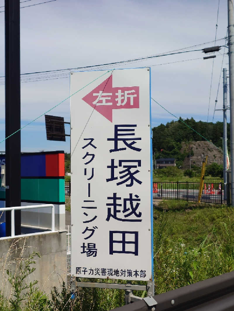 らーさんの福島いこいの村なみえのサ活写真