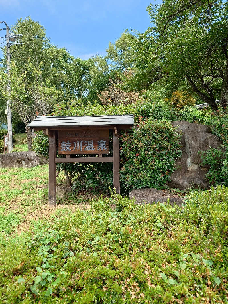 らーさんの鼓川温泉のサ活写真
