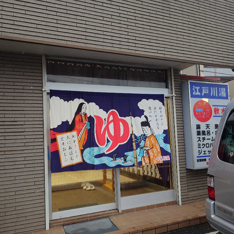 らーさんの江戸川湯のサ活写真