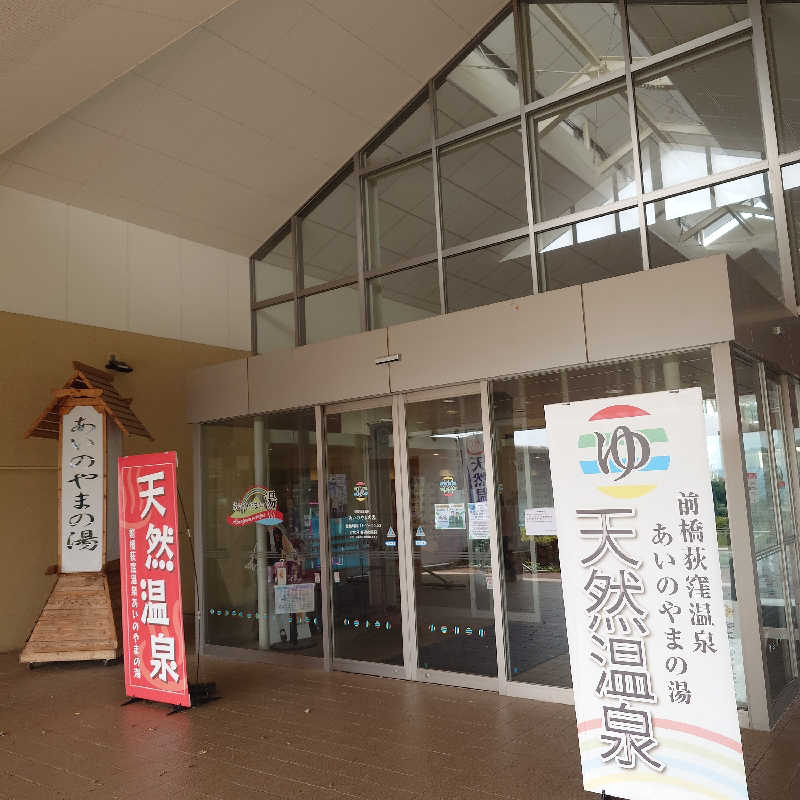 らーさんの前橋荻窪温泉 あいのやまの湯のサ活写真