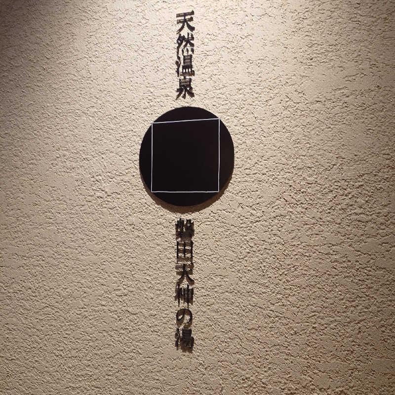 らーさんのGREENITY IWATAのサ活写真