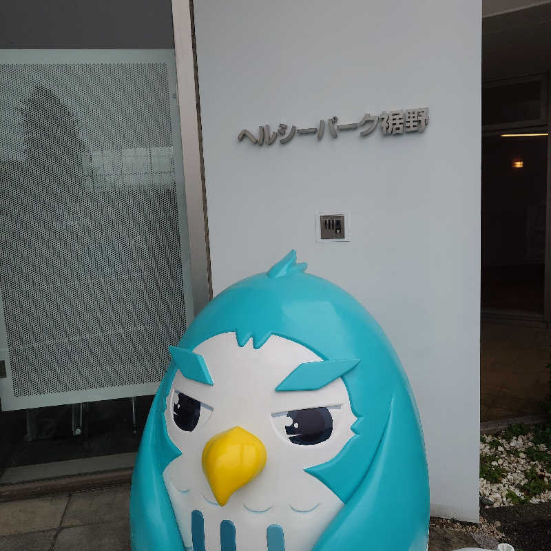 らーさんの裾野温泉 ヘルシーパーク裾野のサ活写真