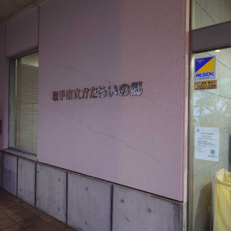 らーさんの取手市 かたらいの郷のサ活写真